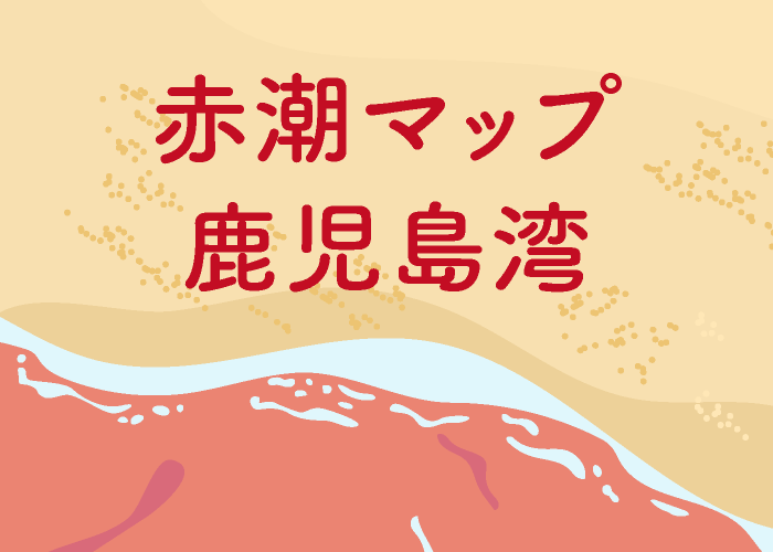赤潮マップ