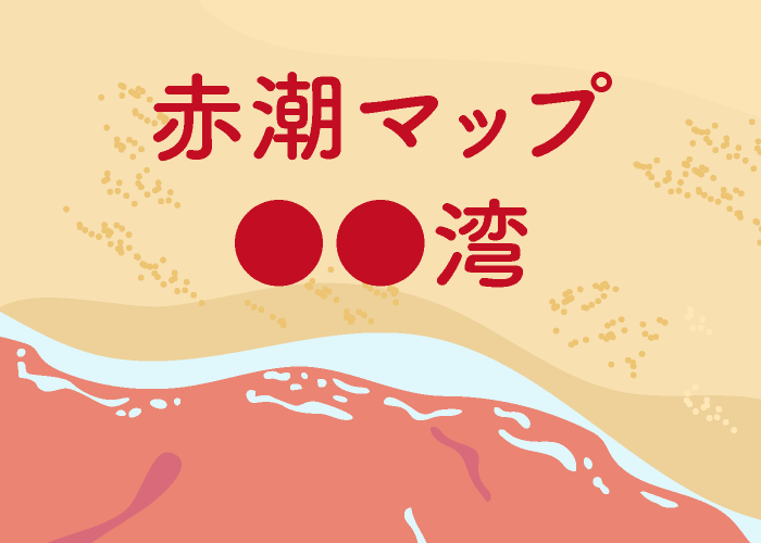 赤潮マップ