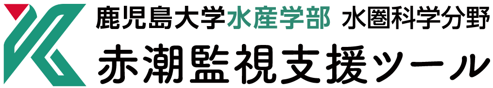 赤潮監視支援ツール | 鹿児島大学水産学部 水圏科学分野