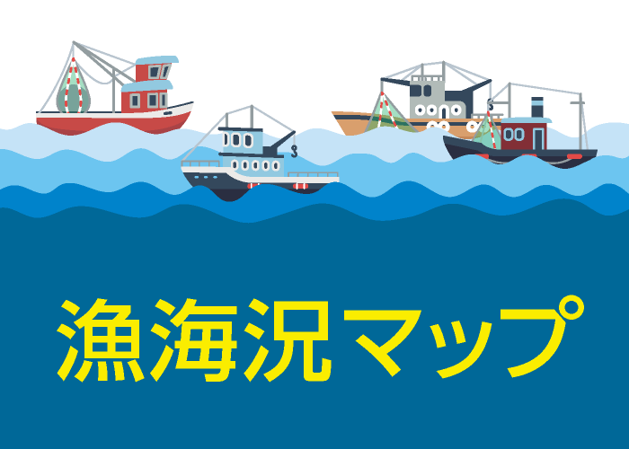 漁海況マップ